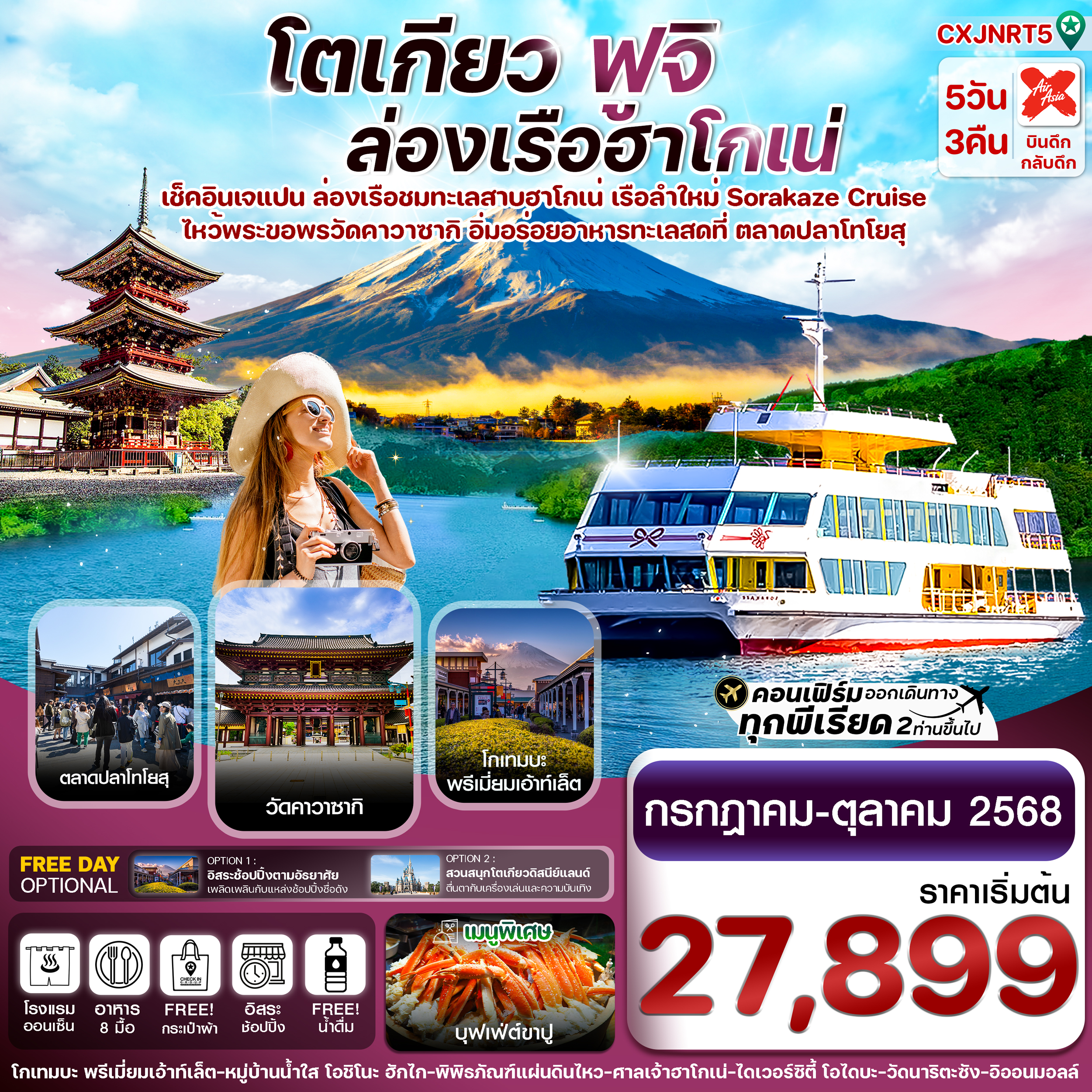 ล่องเรือทะเลสาบฮาโกเน่ เรือลำใหม่ Sorakaze Cruise ไหว้พระขอพรวัดคาวาซากิ อิ่มอร่อยอาหารทะเลสดที่ตลาดปลาโทโยสุ